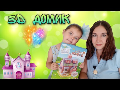Собираем домик из 3D пазла Собираем домик из 3D пазла