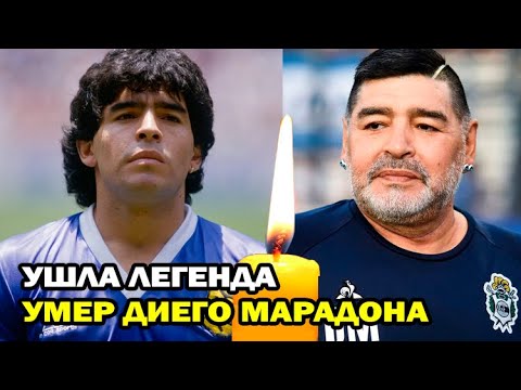 Марадона Прощай Легенда