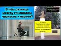 Максим Шевченко о геноциде ЧЕРКЕСОВ(адыгов)