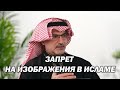 Мухаммед Не Запретил Изображения || ДЫРЫ в Нарративе - Почему СИН Вызывает Сомнения 3