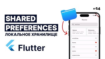 Shared Prefrences | Как хранить данные локально ? | Приложение на Flutter с нуля №14