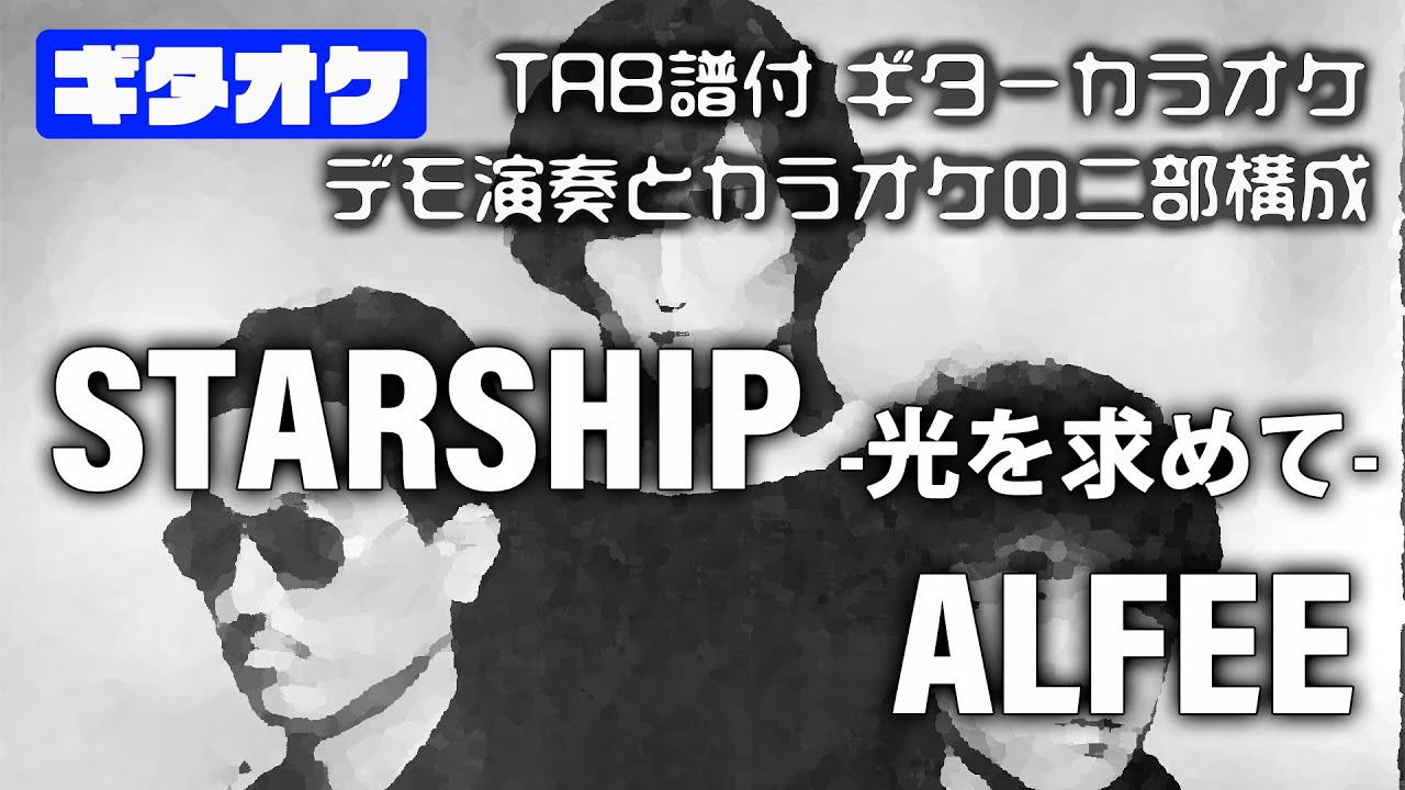 STARSHIP -光を求めて- ALFEE (THE ALFEE / アルフィー) 【TAB譜付 