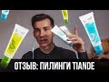 ПИЛИНГИ TIANDE | ОТЗЫВ