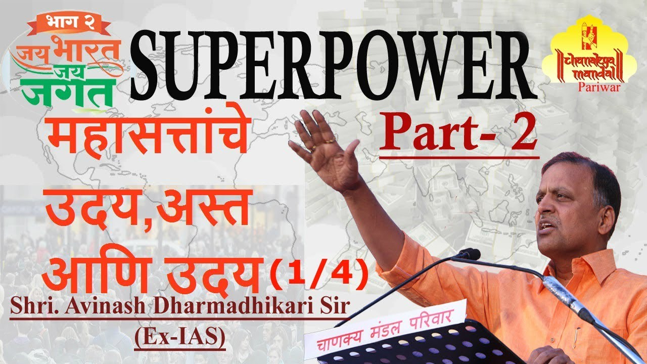 Jai Bharat Jai Jagat Part 2 | Superpowers of the world (1/4) | Avinash Dharmadhikari (Ex-IAS) - YouTube