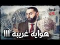 هواية غريبة من ملفات التحقيق قصة 514 هواية غريبة من ملفات التحقيق قصة 514