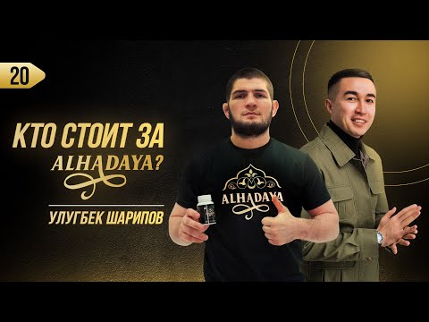 КТО стоит за Alhadaya? #хабибнурмагамедов #alhadaya #улугбекшарипов