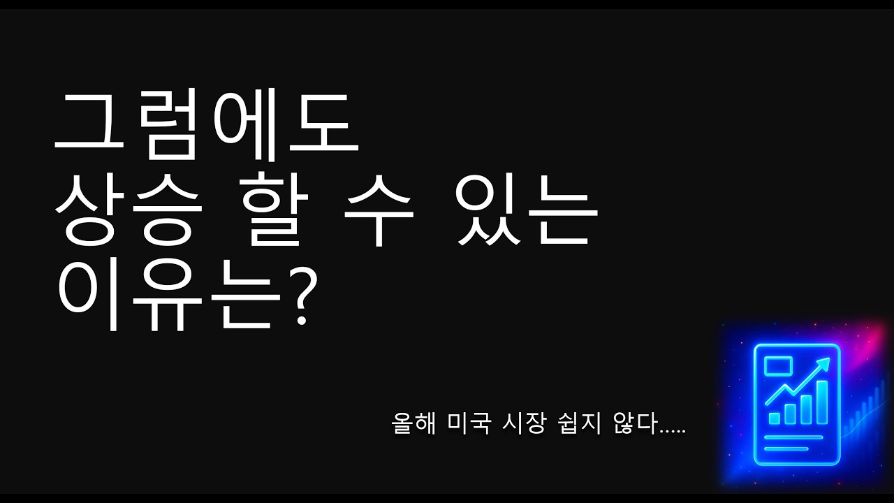 그럼에도 미국 증시가 상승 할 수 있는 이유는?