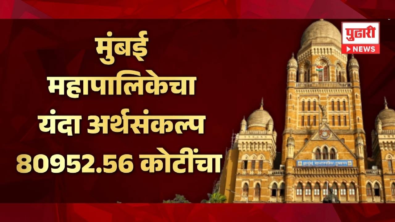 Pudhari News | मुंबई महापालिकेचा यंदा अर्थसंकल्प 80952 कोटींचा | bmc budget
