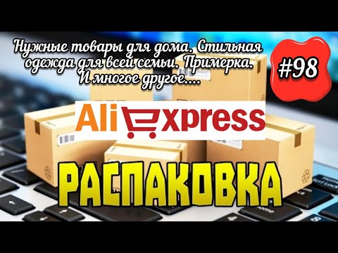 Видео: #98 АЛИЭКСПРЕСС. Распаковка посылок с АлиЭкспресс. AliExpress. Товары для дома и не только....