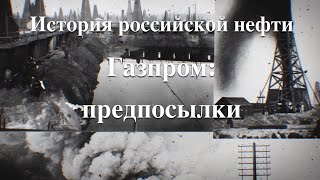 История российской нефти. Газпром. Предпосылки