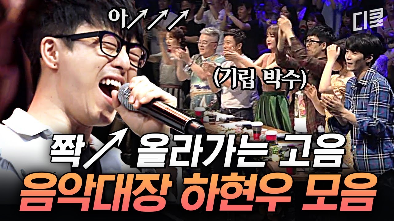 하현우의 탈인간급 레전드 샤우팅 ㄷㄷ 본격 출연자보다 노래 많이 부르는 패널ㅋㅋㅋ | #수상한가수