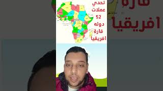 تحدي عملات 52 دولة في دقيقه | قارة افريقيا