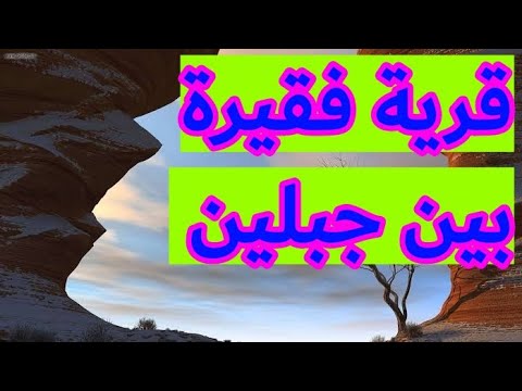 قصة القرية الفقيرة التي بين الجبلين الجزاء من جنس العمل