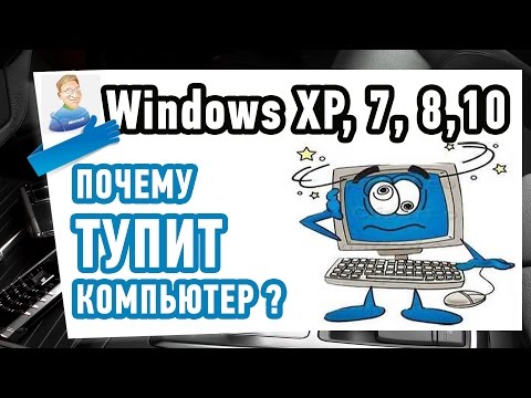 Причины тормозов на КОМПЕ. Что делать если тупит и лагает компьютер?