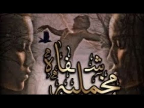 شفاة مخملية البارت 30 واتباد قصص رويات عراقية