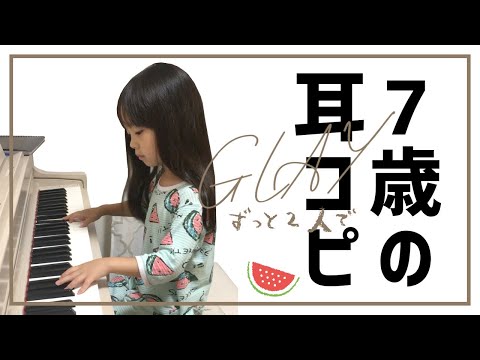 【耳コピ】オルゴールの音色に惚れた7歳【GLAY/ずっと2人で】
