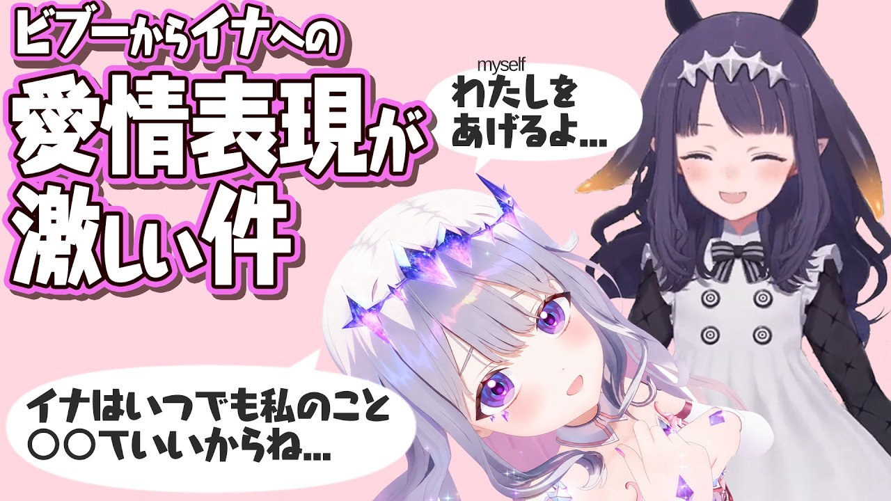 イナへの愛情表現がやたら強いビブー【Ninomae Ina’nis / Koseki Bijou】