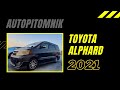 AВТО из ОАЭ - Toyota Alphard - 2021