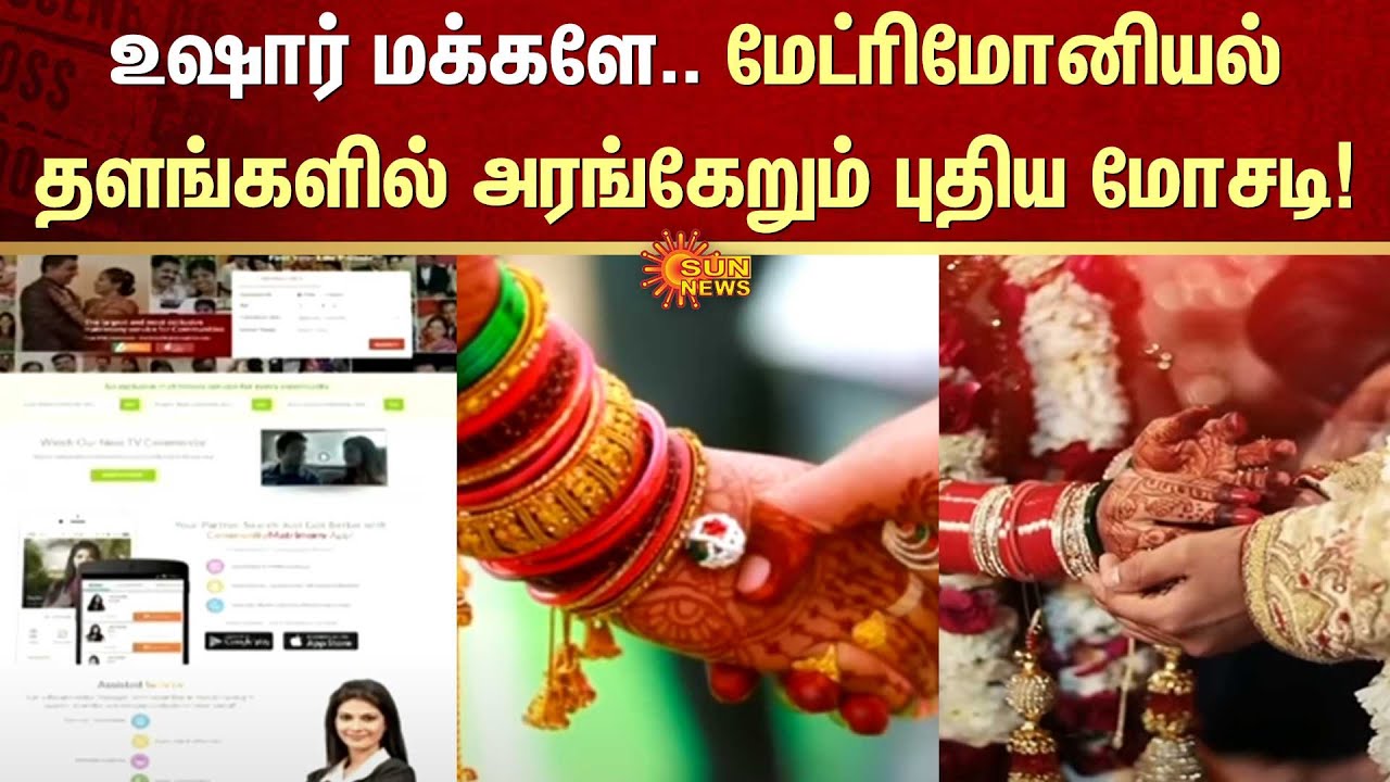 Marriage Fraud | உஷார் மக்களே.. மேட்ரிமோனியல் தளங்களில் அரங்கேறும் புதிய மோசடி! | FIR | Sun News