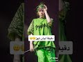 فضيحه بيلي ايليش الوصف فضيحه بيلي ايليش الوصف