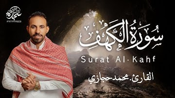 سورة الكهف - القارئ محمد حجازي | أجمل تلاوة هادئة - يأسر القلوب #محمد_حجازى#Alkahfi_Jumat_Berkah#