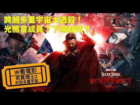 W看電影_奇異博士2：失控多重宇宙(Doctor Strange in the Multiverse of Madness)_重雷心得