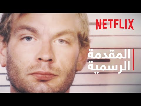 محادثات مع قاتل أشرطة جيفري دامر المقدمة الرسمية 