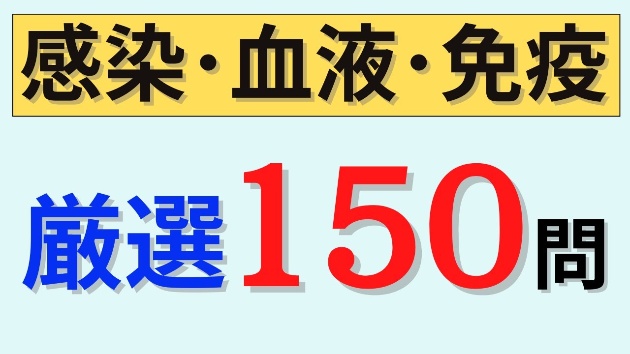 【聞き流しOK】感染症・血液・免疫系の問題150問を出題！