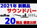 サウンドバー 結局どれが良い？ 2021年発売の20製品を徹底比較！