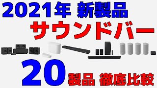 サウンドバー 結局どれが良い？ 2021年発売の20製品を徹底比較！