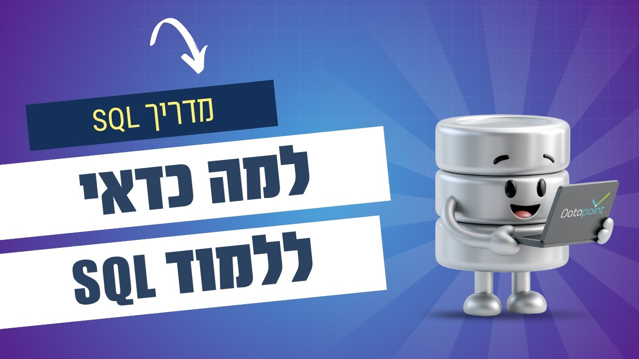 למה כדאי ללמוד SQL | מדריך SQL - YouTube