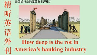 精听英语外刊《美国银行业的腐败有多严重》每天进步1点（20230330第107期）