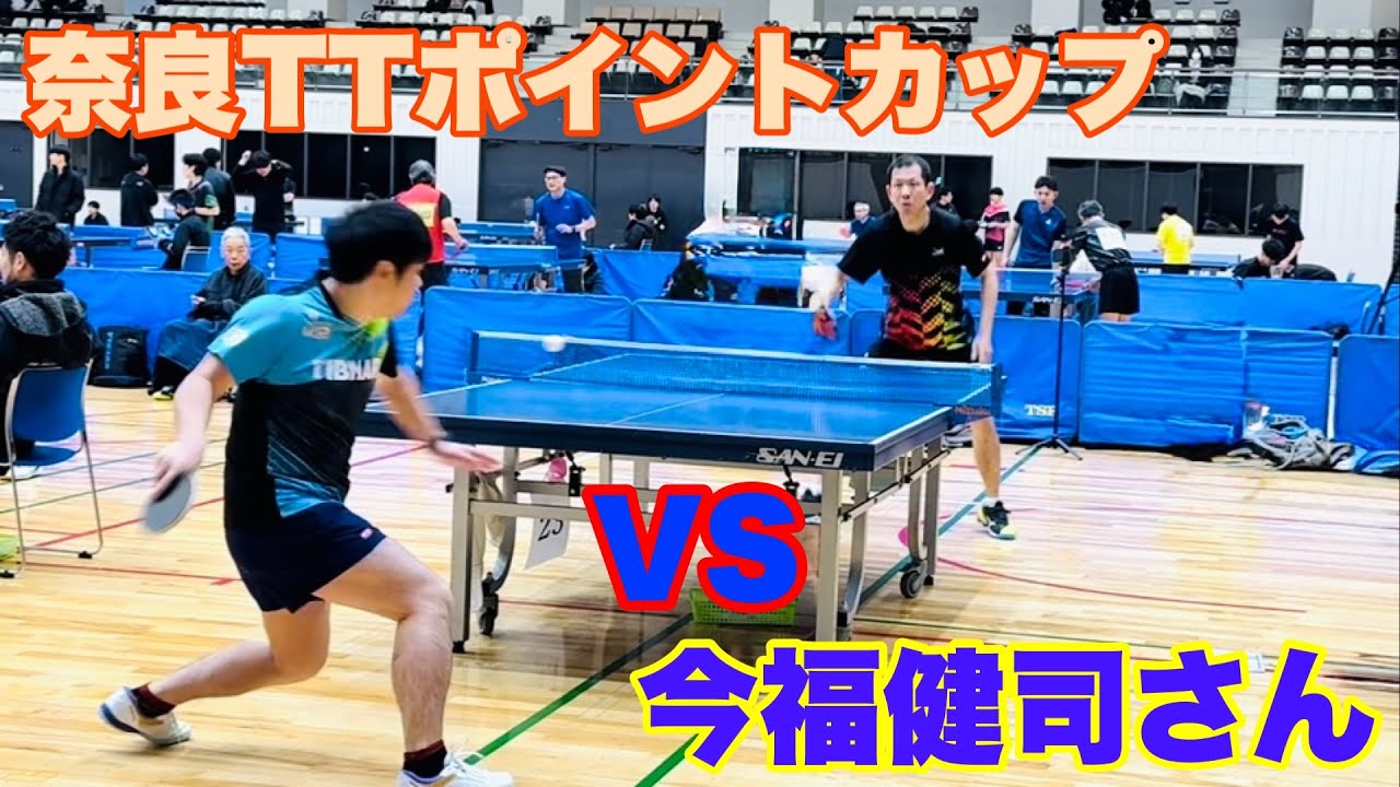 TTポイントカップ奈良 VS 今福選手
