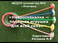 Нейроскакалка - полезная игрушка для  всей семьи. Рогозина М.В.