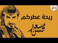 شيلة ريحة عطركم سعد محسن حصريا 2021 شيلة ريحة عطركم سعد محسن حصريا 2021