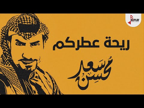 شيلة ريحة عطركم سعد محسن حصريا 2021