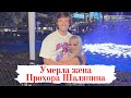 Умерла жена Прохора Шаляпина