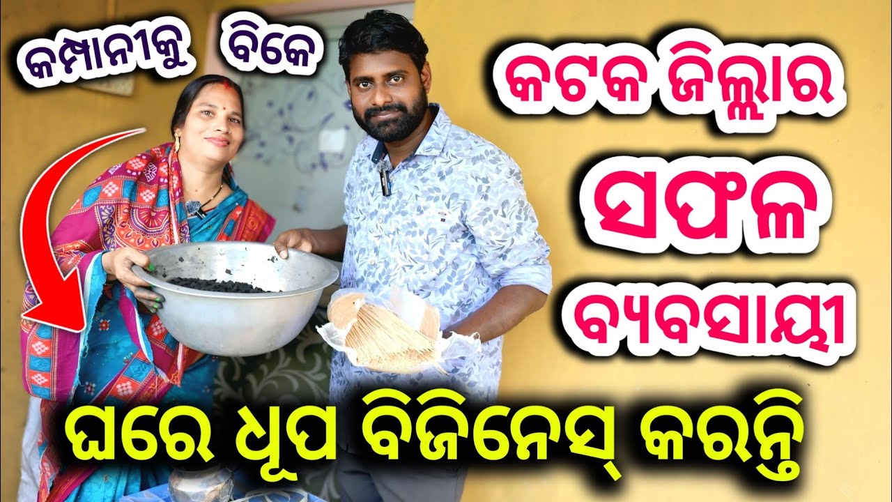 କଟକ ଜିଲ୍ଲାର ସଫଳ ମହିଳା ବ୍ୟବସାୟୀ ! ଘରେ କରୁଛନ୍ତି ଧୂପକାଠୀ ତିଆରୀ ବ୍ୟବସାୟ ! Agarbatti business at home