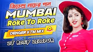 Mumbai Roke To Roke Hindi Dj Song Denger Ktm Mix Dj Rony Debipur