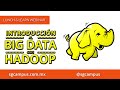 Introducción al BigData con Hadoop