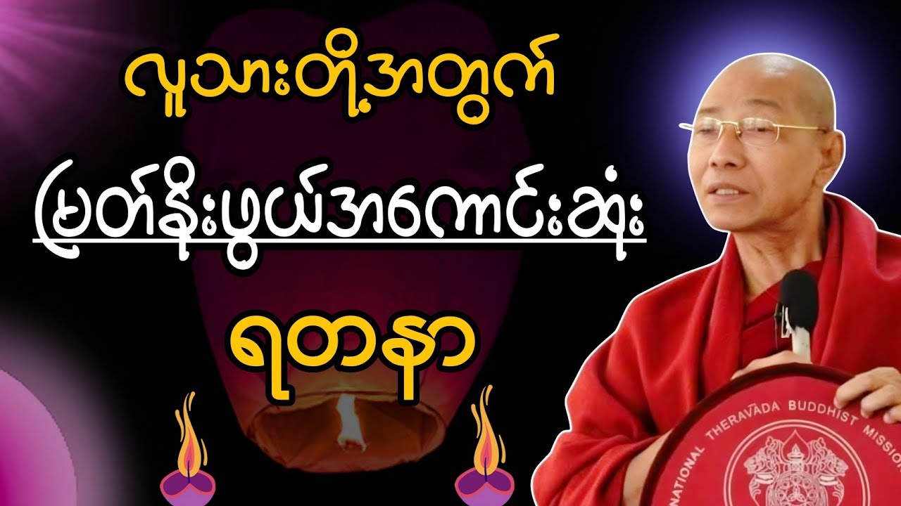 လူသားတို့အတွက် မြတ်နိုးဖွယ်အကောင်းဆုံး ရတနာ