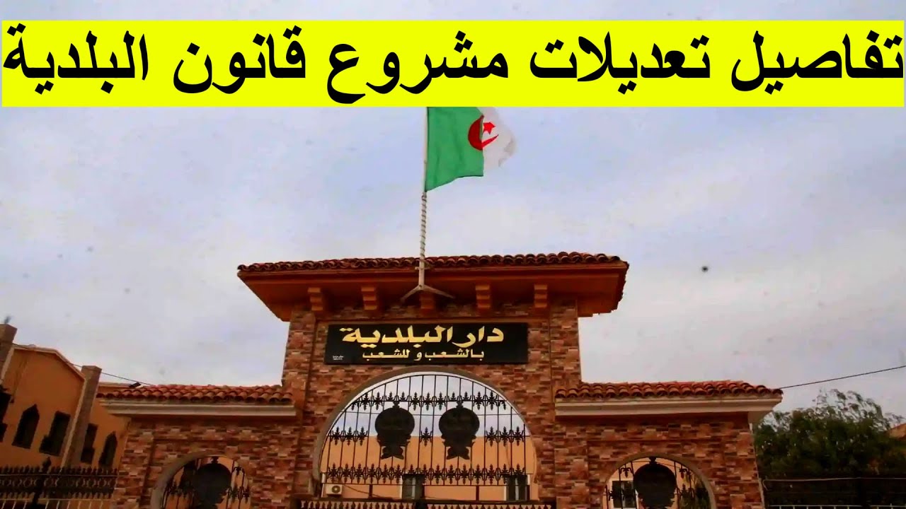 تعديلات مشروع قانون البلدية في الجزائر: تصنيف البلديات، انتخاب الأميار، وآليات التسيير الجديدة
