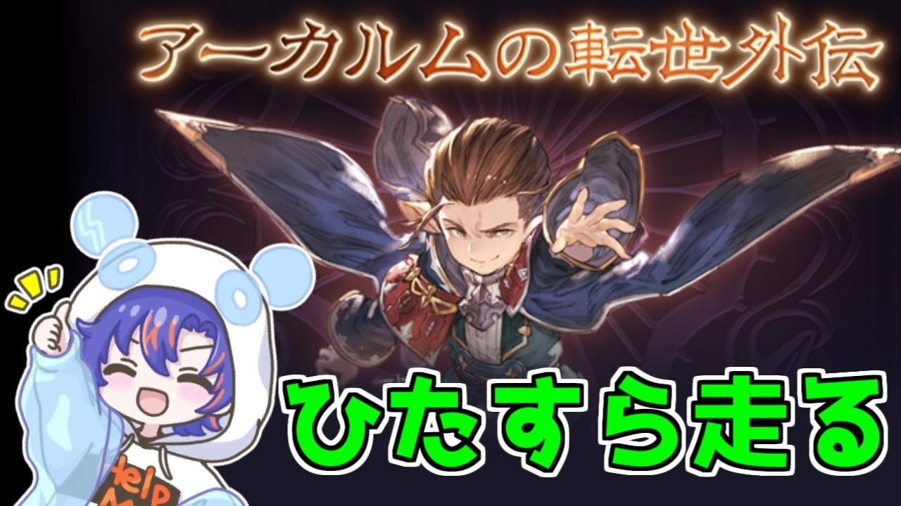 〖 #グラブル〗アーカルム外伝きたー！今回は色々モリモリらしいからひたすら走る！💨〖#グラブル初心者 〗八月朔日ユウ/Hozumi Yuu