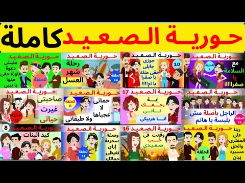 حورية الصعيد قصة كاملة تعرض الان