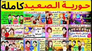 حورية الصعيد قصه كاملة تعرض الان 2023