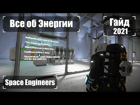 Видео: Энергия Полный Гайд 2021 Гайд 🚀 Space Engineers