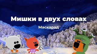Мишки В Двух Словах - Маскарад (2 Сезон 7 Серия)