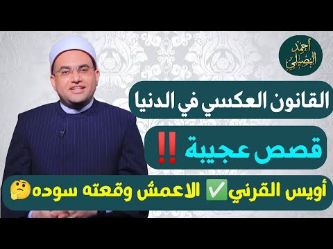 لو انت راجل كده فأنت من أهل الجنة قصة أويس القرني وقصة الشاعر الأعمش دكتور أحمد البصيلي الأزهري لو انت راجل كده فأنت من أهل الجنة قصة أويس القرني وقصة الشاعر الأعمش دكتور أحمد البصيلي الأزهري