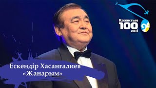 Ескендір Хасанғалиев – «Жанарым» І Қазақтың 100 әні І 2011 жыл