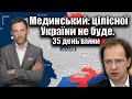 Мединський: цілісної України не буде. 35 день війни | Віталій Портников